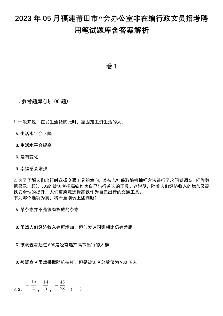 2023年05月福建莆田市^会办公室非在编行政文员招考聘用笔试题库含答案解析_第1页