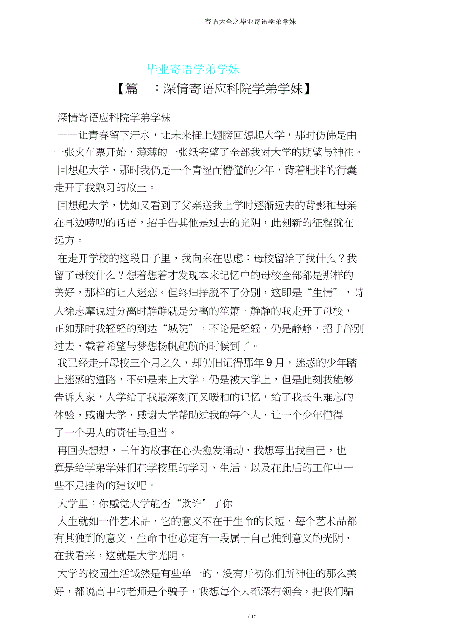 寄语大全毕业寄语学弟学妹.doc_第1页