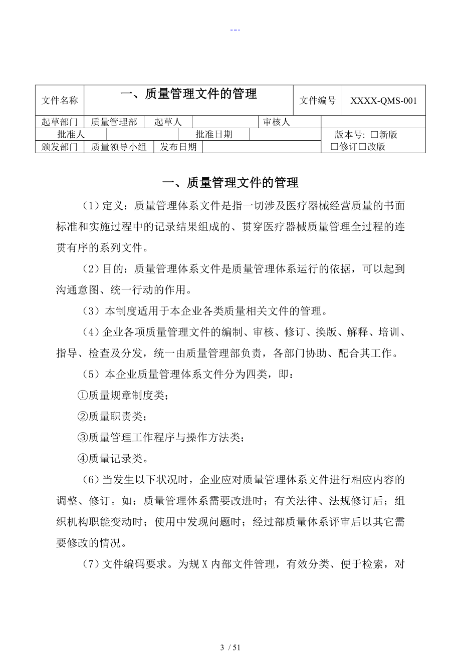 医疗器械经营质量管理体系文件最新_第3页