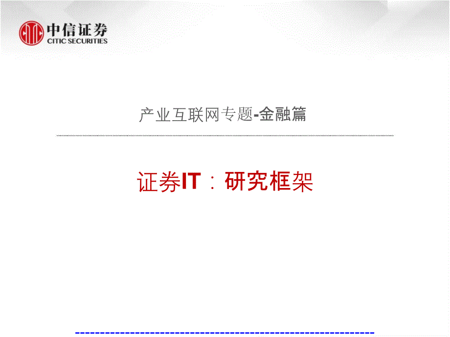 金融IT行业分析报告：证券IT研究框架_第1页