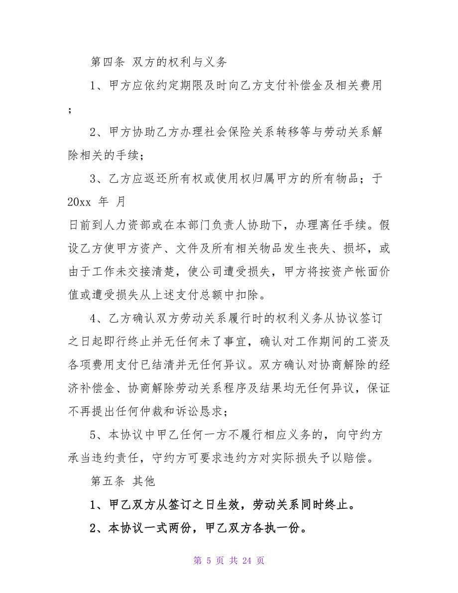 协商解除劳动合同协议书.doc_第5页