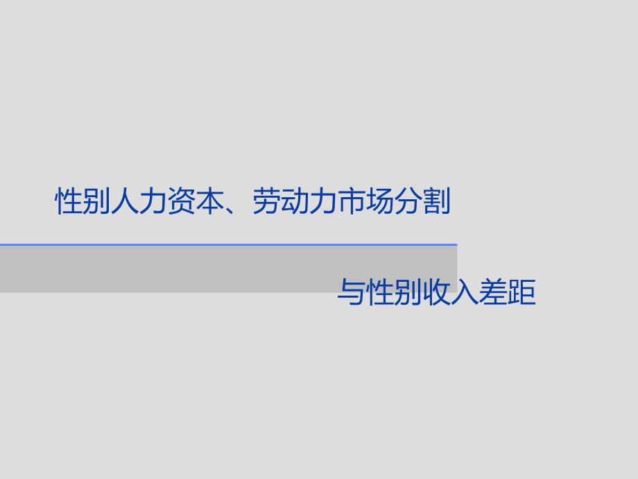 性别人力资本从HR角度看性别歧视_第1页