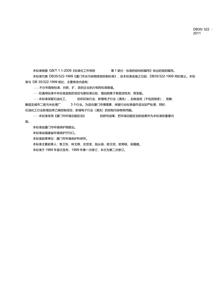 厦门市水污染物排放标准DB35_322-2011_第2页