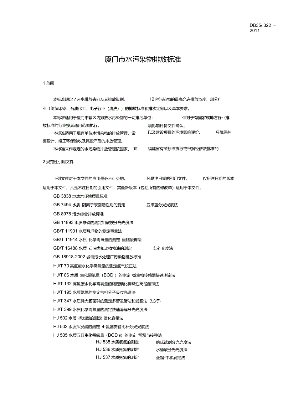 厦门市水污染物排放标准DB35_322-2011_第3页