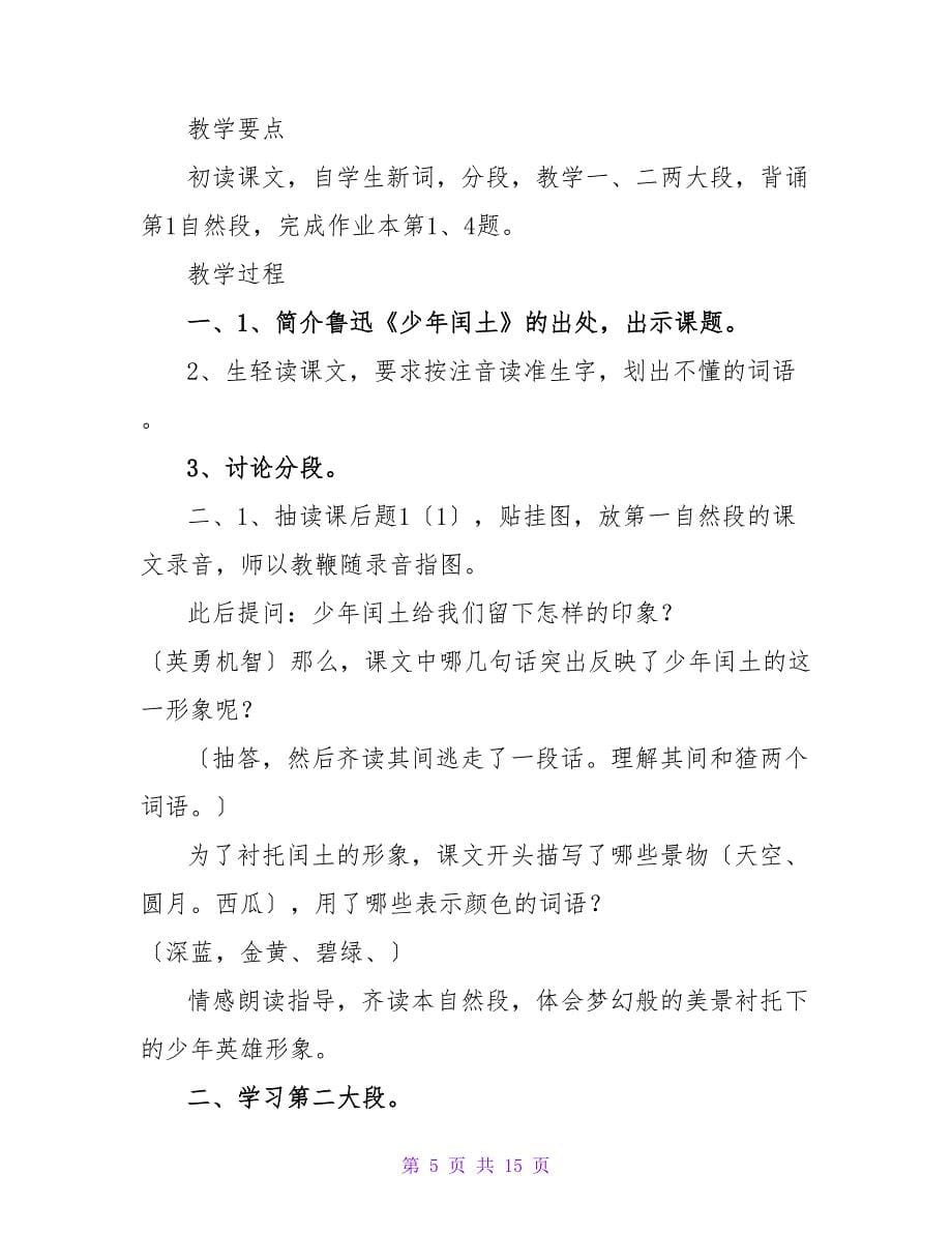 少年闰土教学设计范文.doc_第5页