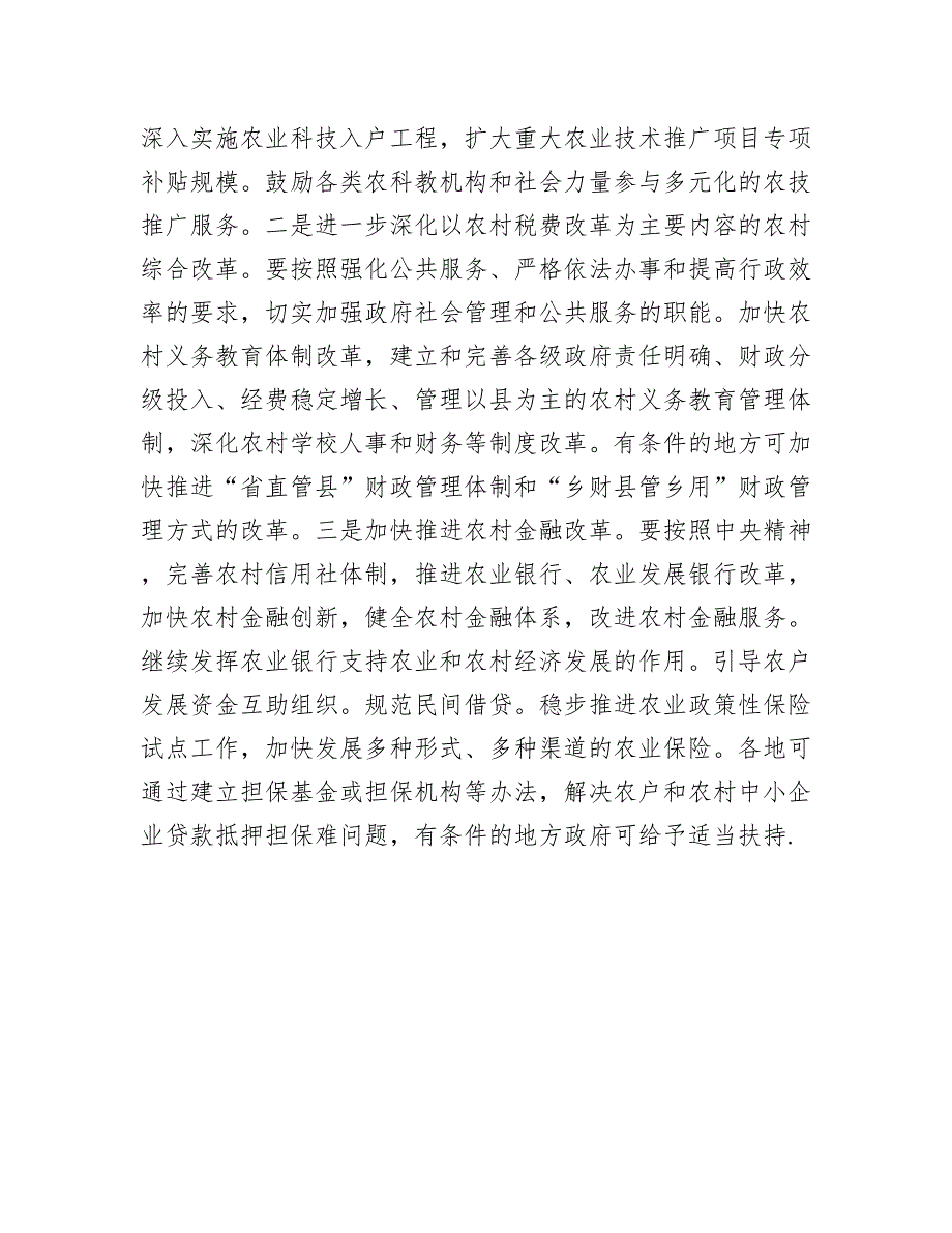 全面深化农村改革 健全新农村建设的体制保障_第4页