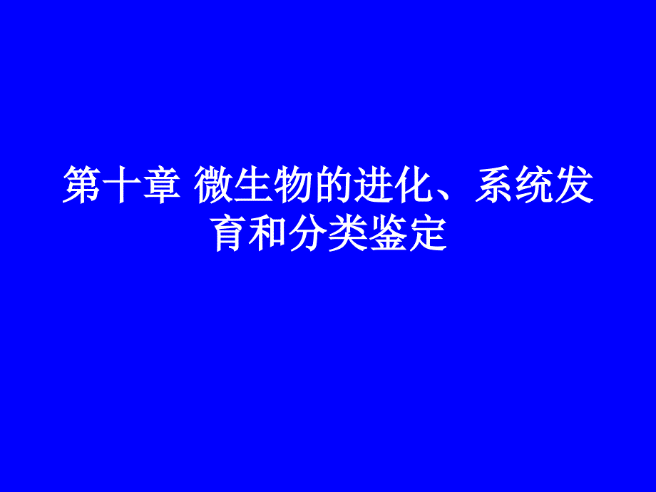 第十章微生物的进化系统发育和分类鉴定000001_第1页