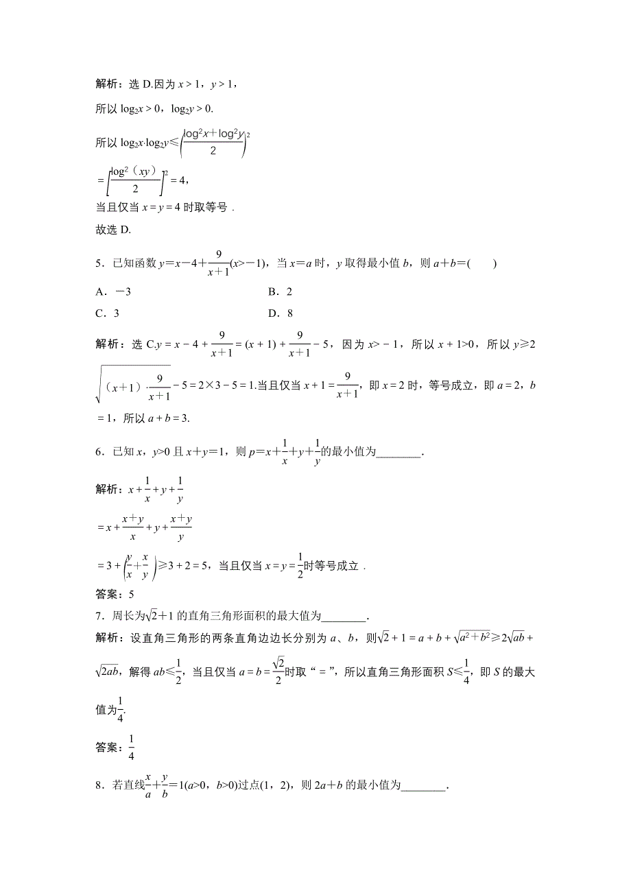 精编高中数学北师大版必修五达标练习：第3章 167;33.2 基本不等式与最大小值 Word版含解析_第2页