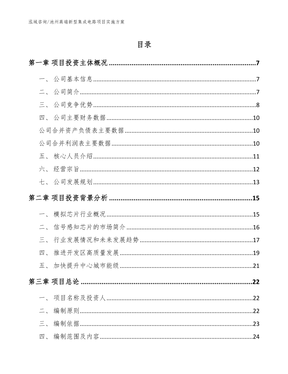 池州高端新型集成电路项目实施方案【范文】_第1页