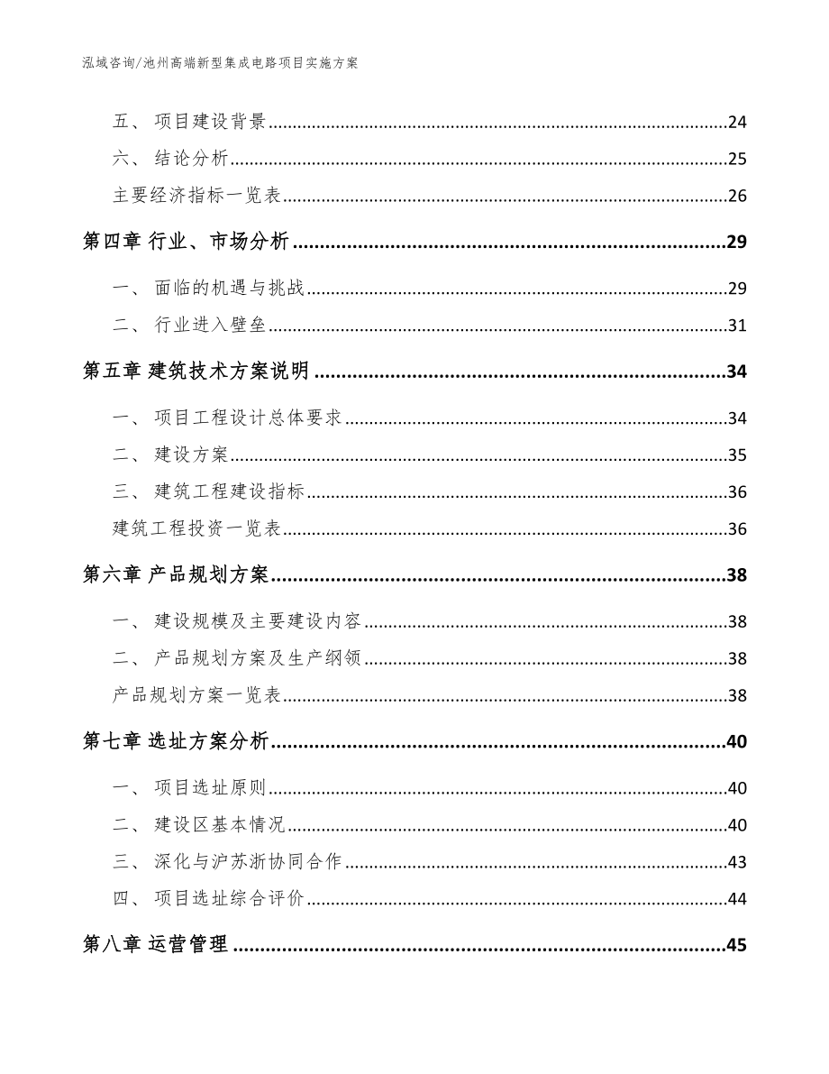 池州高端新型集成电路项目实施方案【范文】_第2页