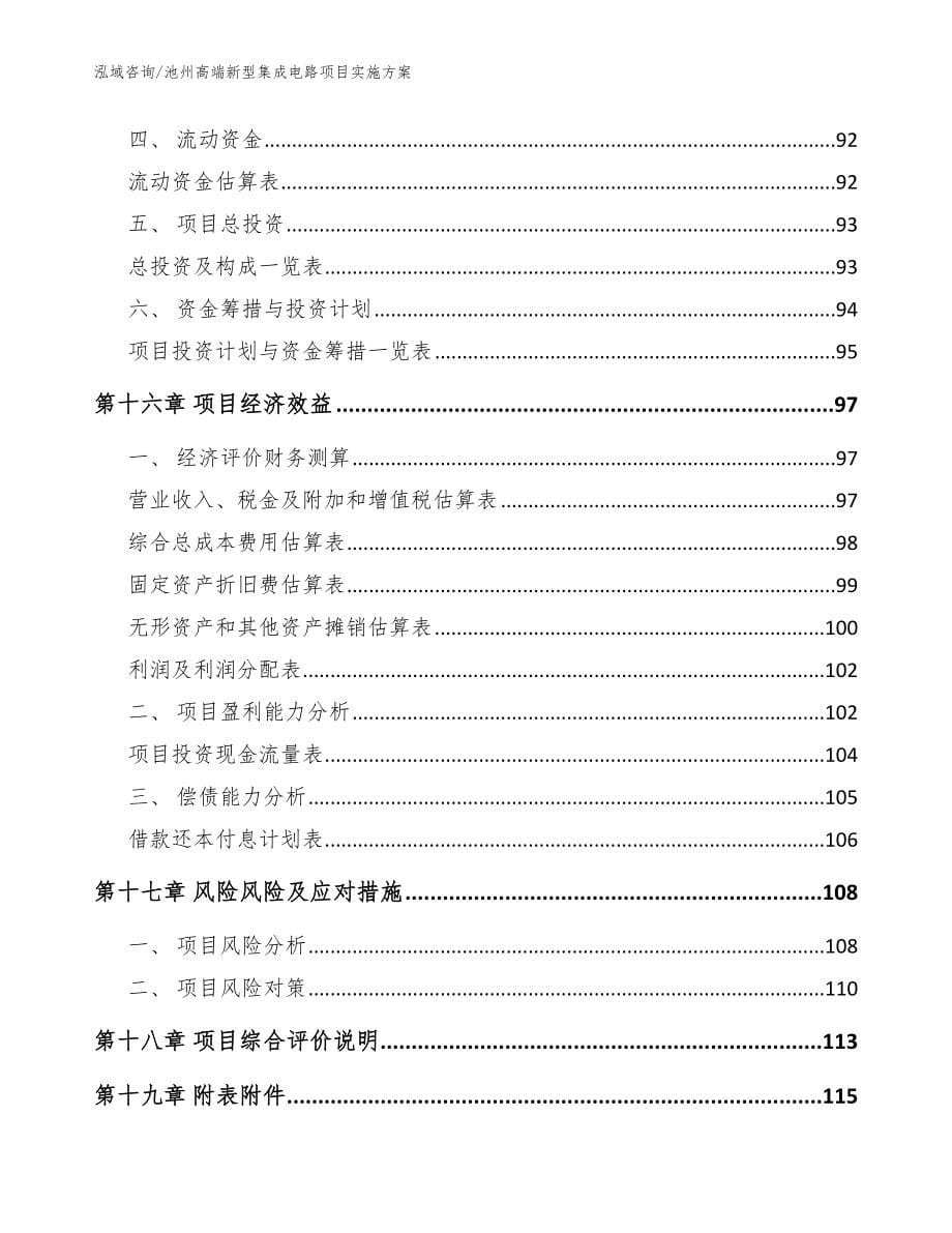 池州高端新型集成电路项目实施方案【范文】_第5页