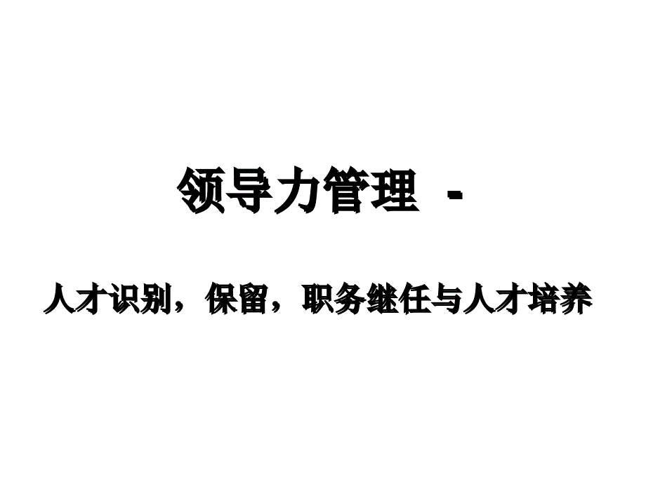 领导力管理培训教材_第1页