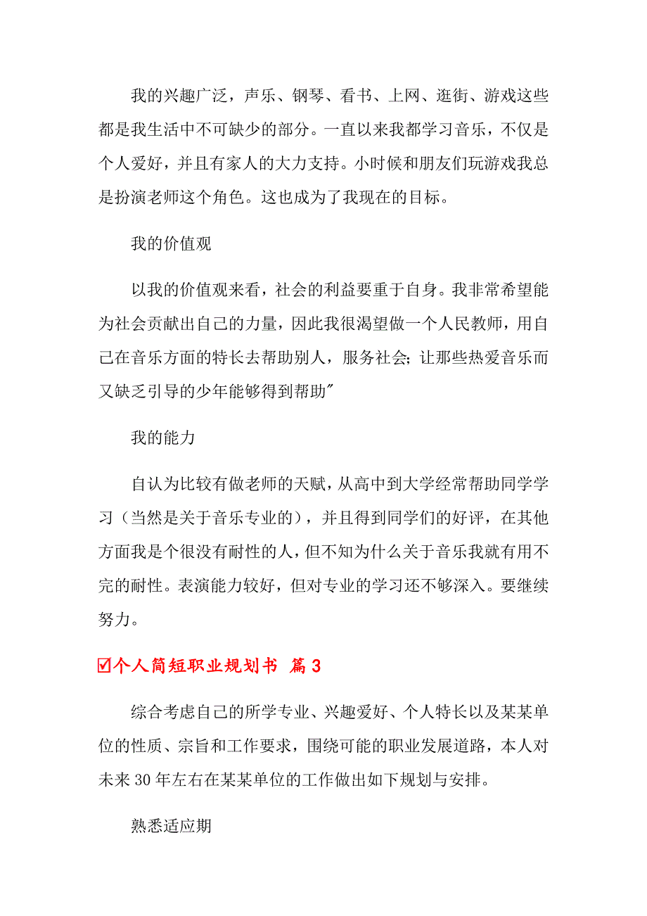 2022年个人简短职业规划书（通用7篇）【精品模板】_第3页