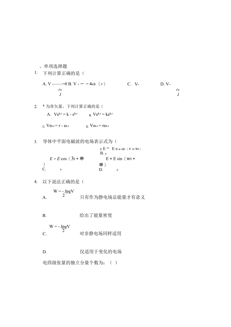 电动力学老师给的题目_第1页