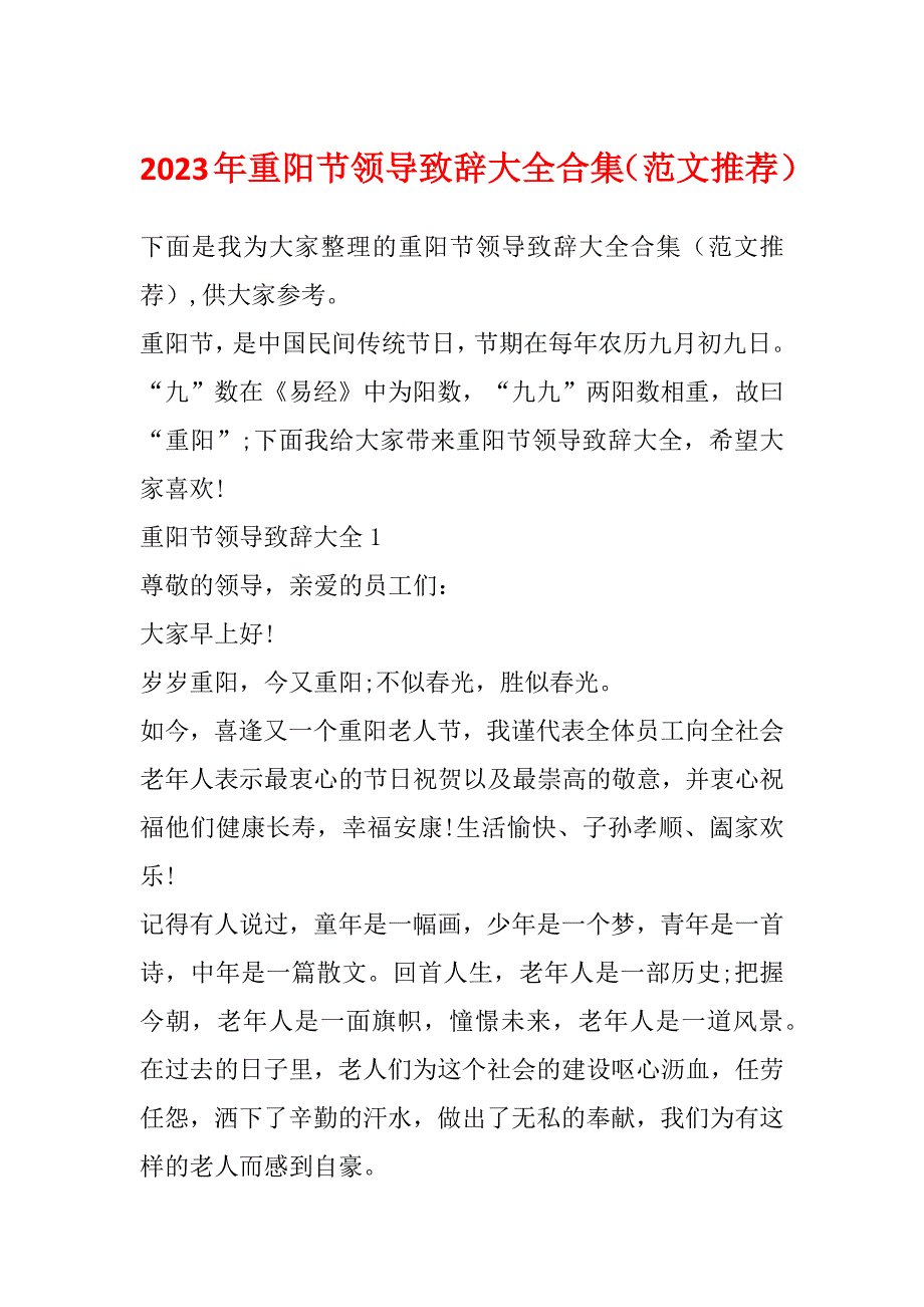 2023年重阳节领导致辞大全合集（范文推荐）_第1页