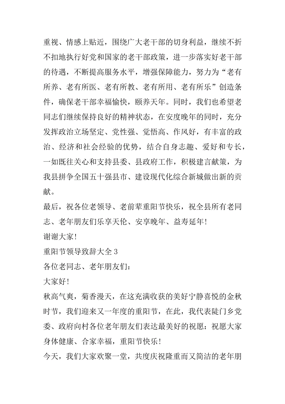 2023年重阳节领导致辞大全合集（范文推荐）_第4页