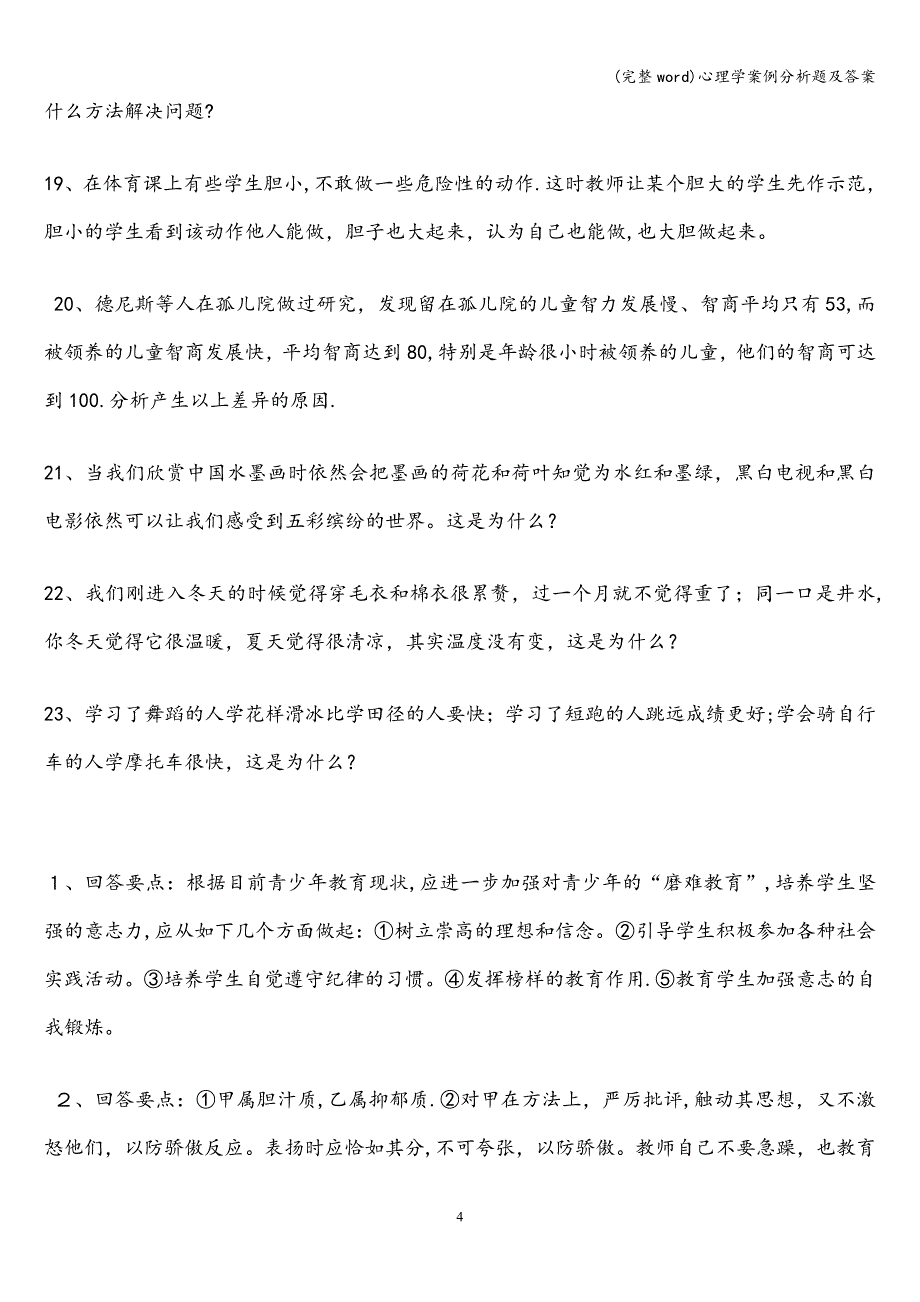 (完整word)心理学案例分析题及答案.doc_第4页