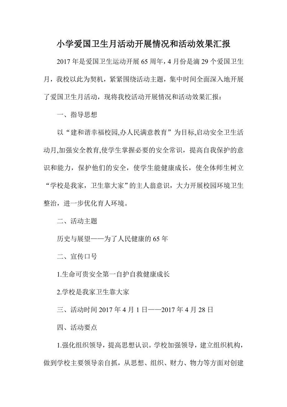 小学爱国卫生月活动开展情况和活动效果汇报_第1页