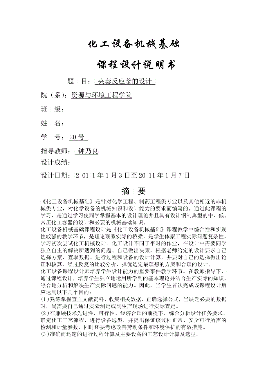 化工设备机械基础之夹套反应釜的设计_第1页