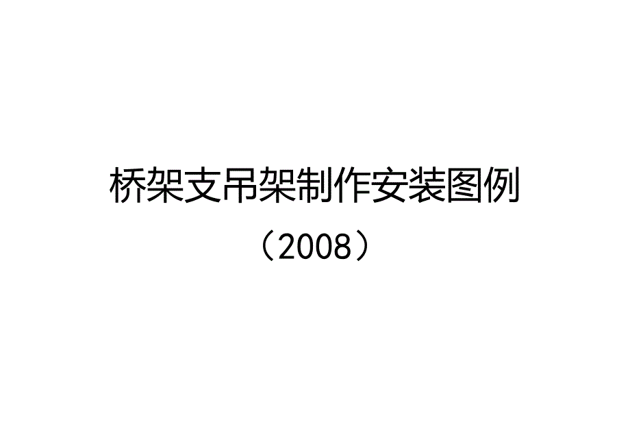 桥架支吊架安装标准图_第1页