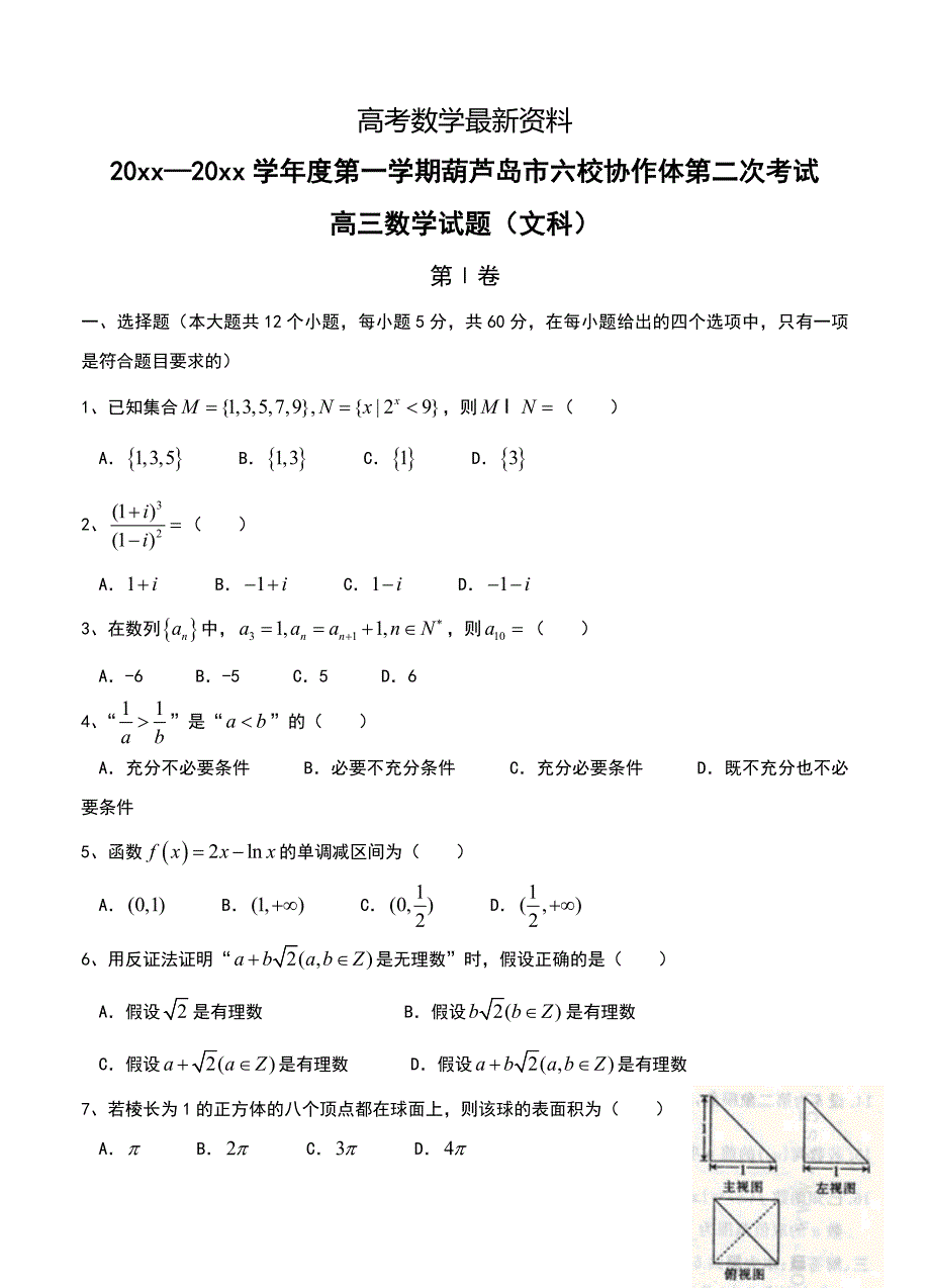 【最新资料】辽宁省葫芦岛市六校协作体高三上学期第二次考试数学文试卷及答案_第1页