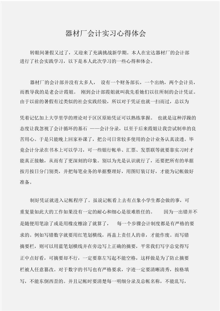 (实习报告)器材厂会计实习心得体会_第1页