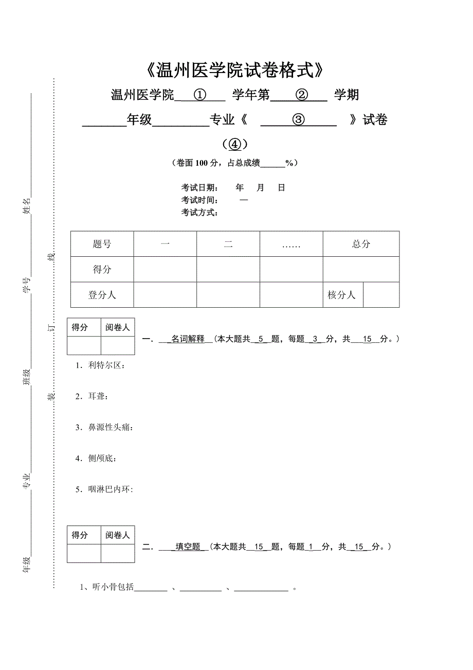 仁济耳鼻咽喉科A.doc_第1页