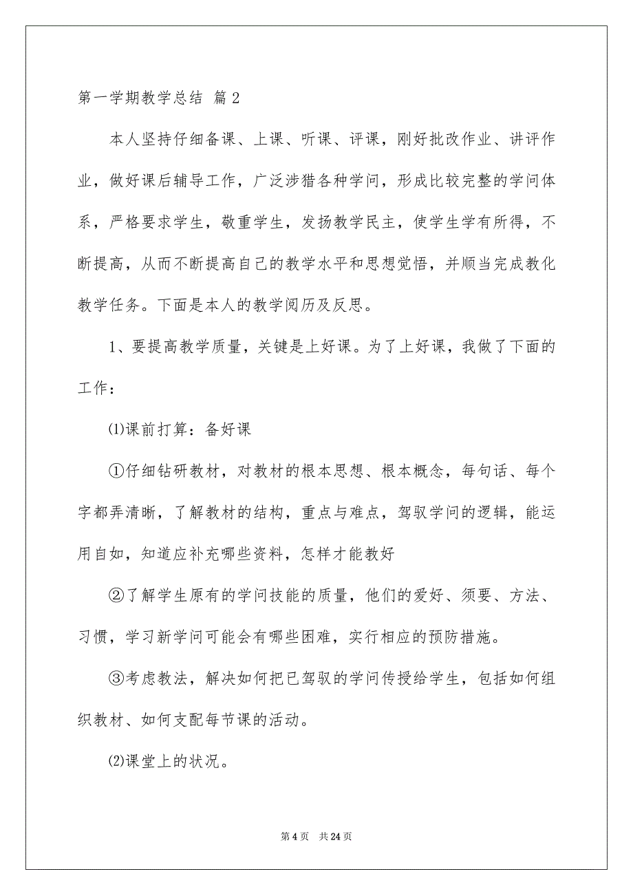 2023年第一学期教学总结95范文.docx_第4页