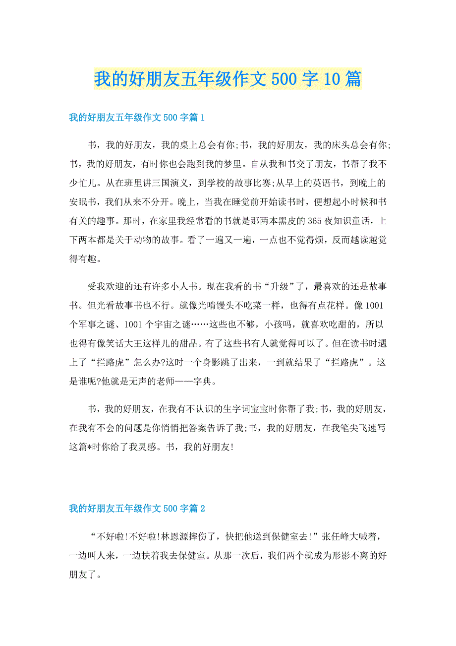 我的好朋友五年级作文500字10篇_第1页