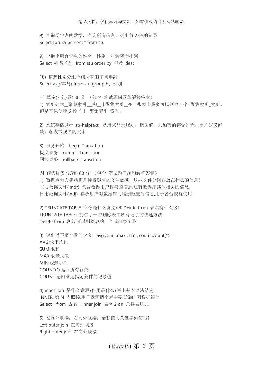SQL Server数据库笔试题和答案_第2页