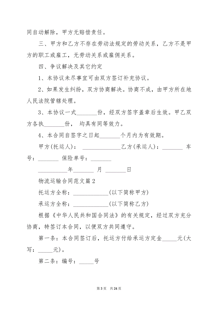 2024年物流运输合同范文_第3页