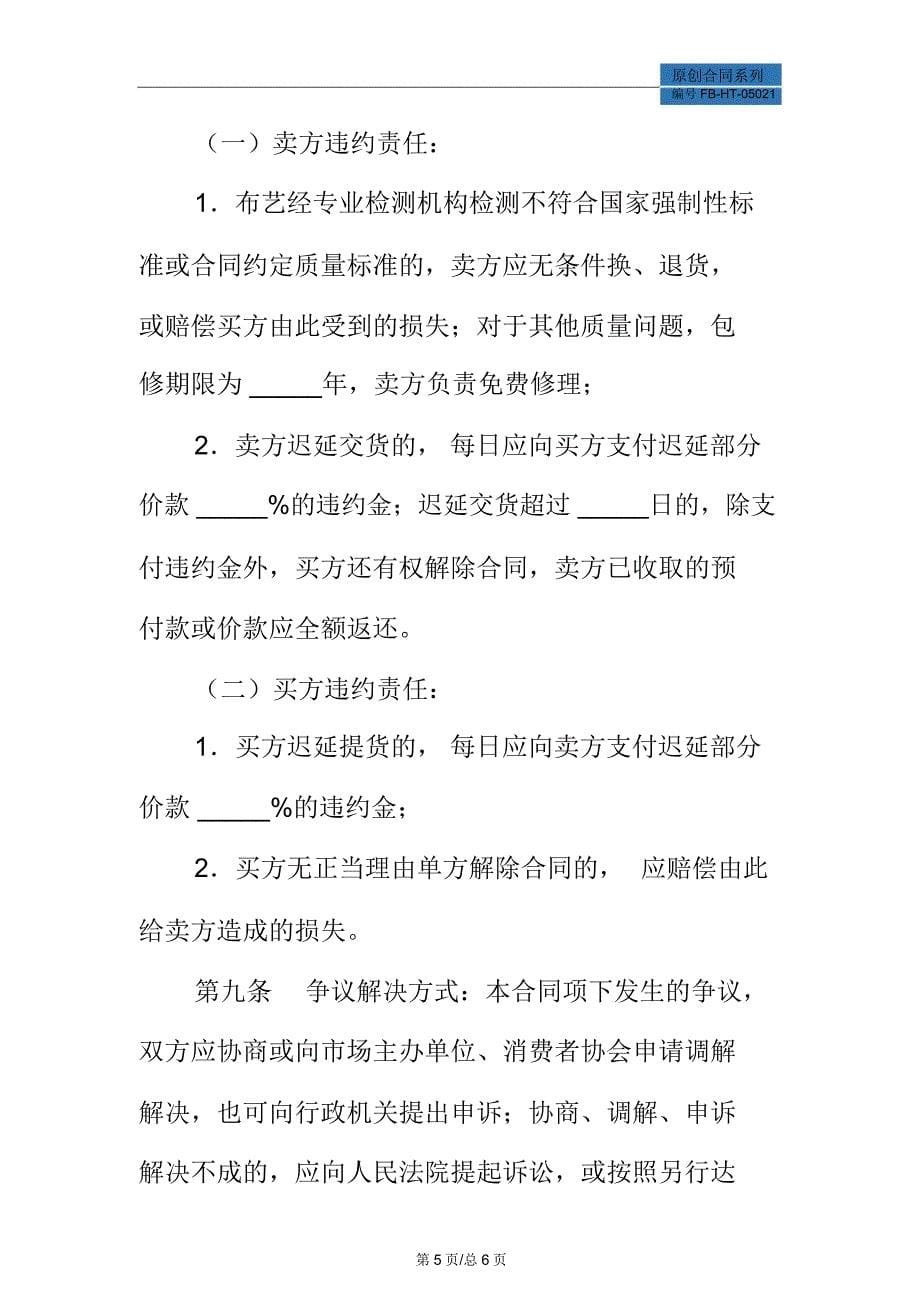 北京市建材买卖合同模板(布艺类)(BF_第5页