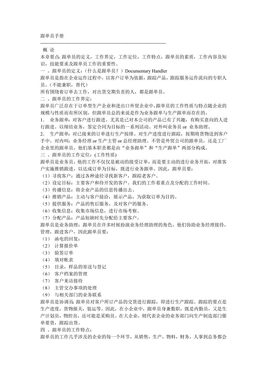 精品资料（2021-2022年收藏）跟单员手册_第1页