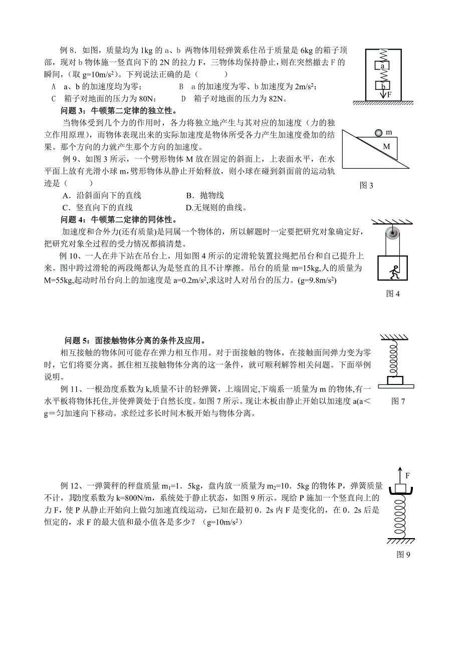 第4章牛顿运动定律-1.doc_第2页