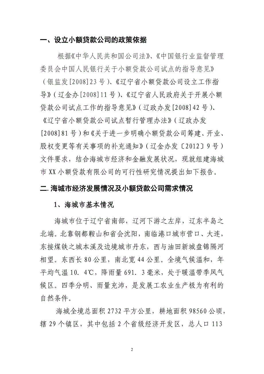 成立小额贷款公司项目可行性论证报告.doc_第2页