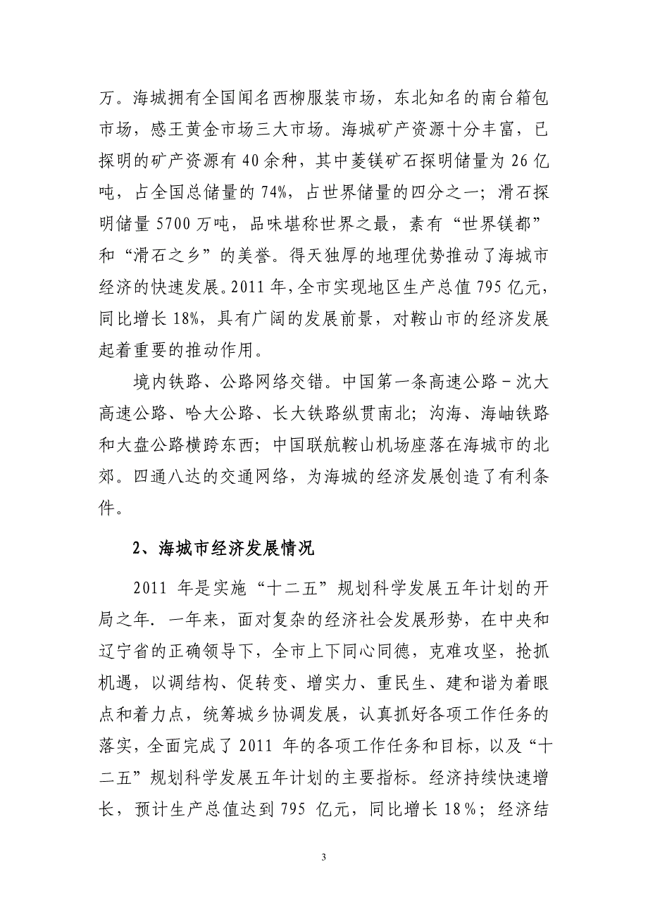 成立小额贷款公司项目可行性论证报告.doc_第3页