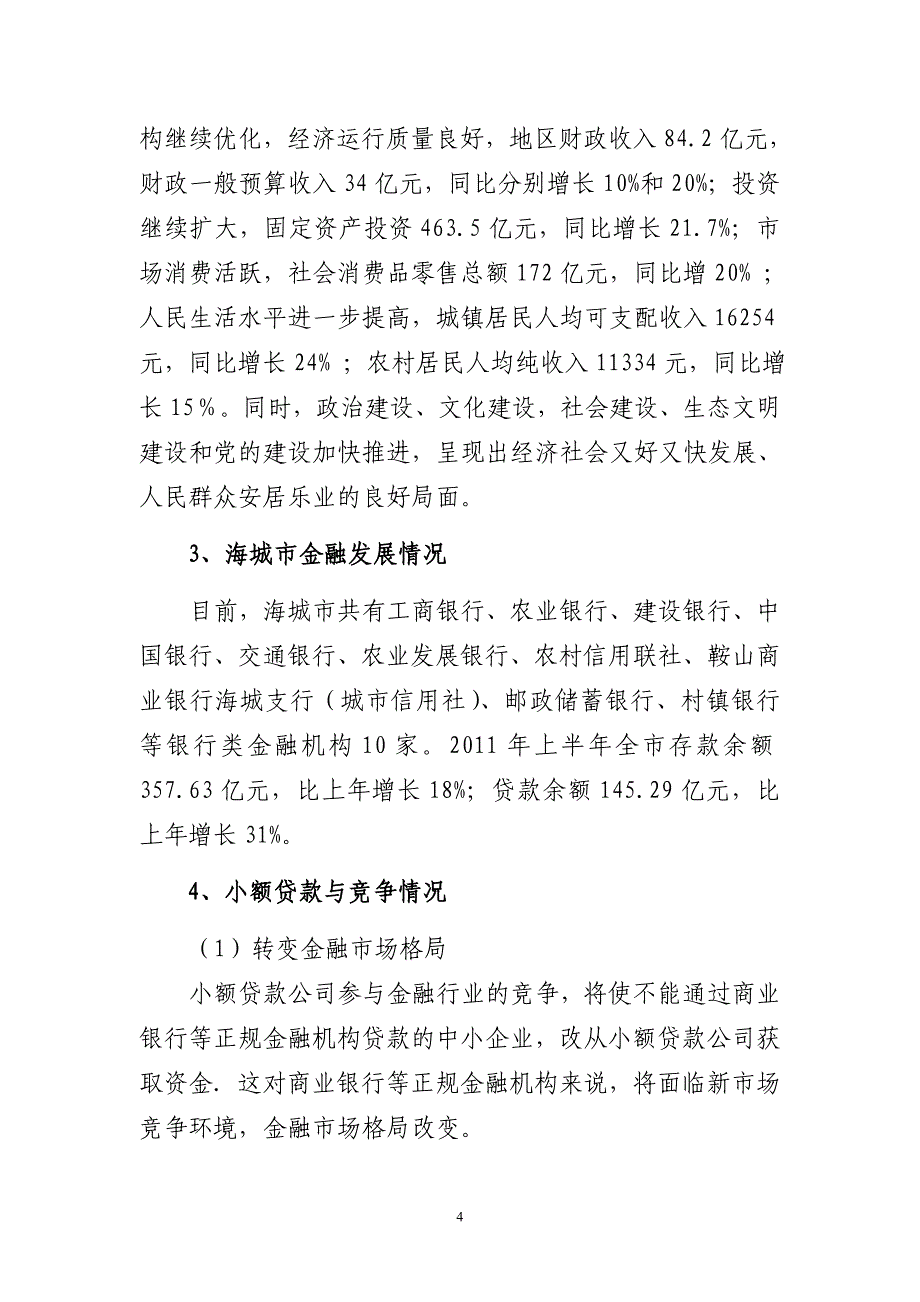 成立小额贷款公司项目可行性论证报告.doc_第4页