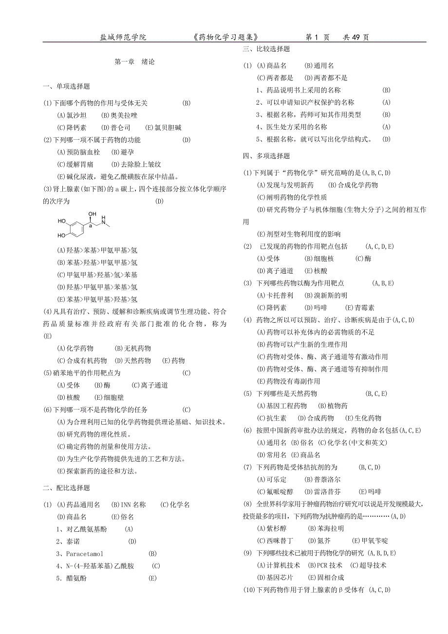 药物化学习题集附答案.doc_第1页