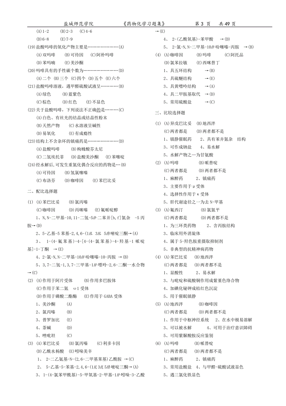 药物化学习题集附答案.doc_第3页