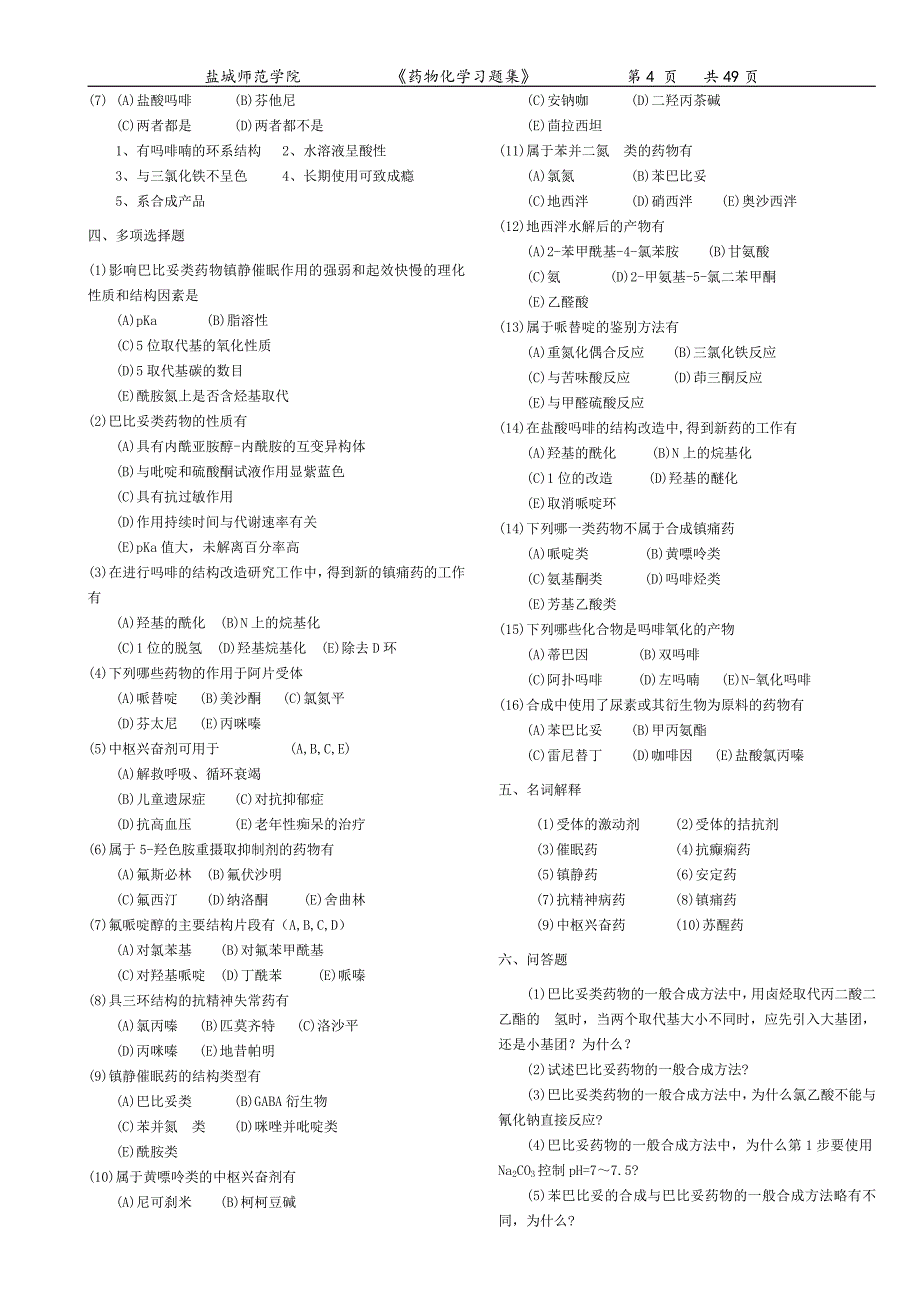 药物化学习题集附答案.doc_第4页