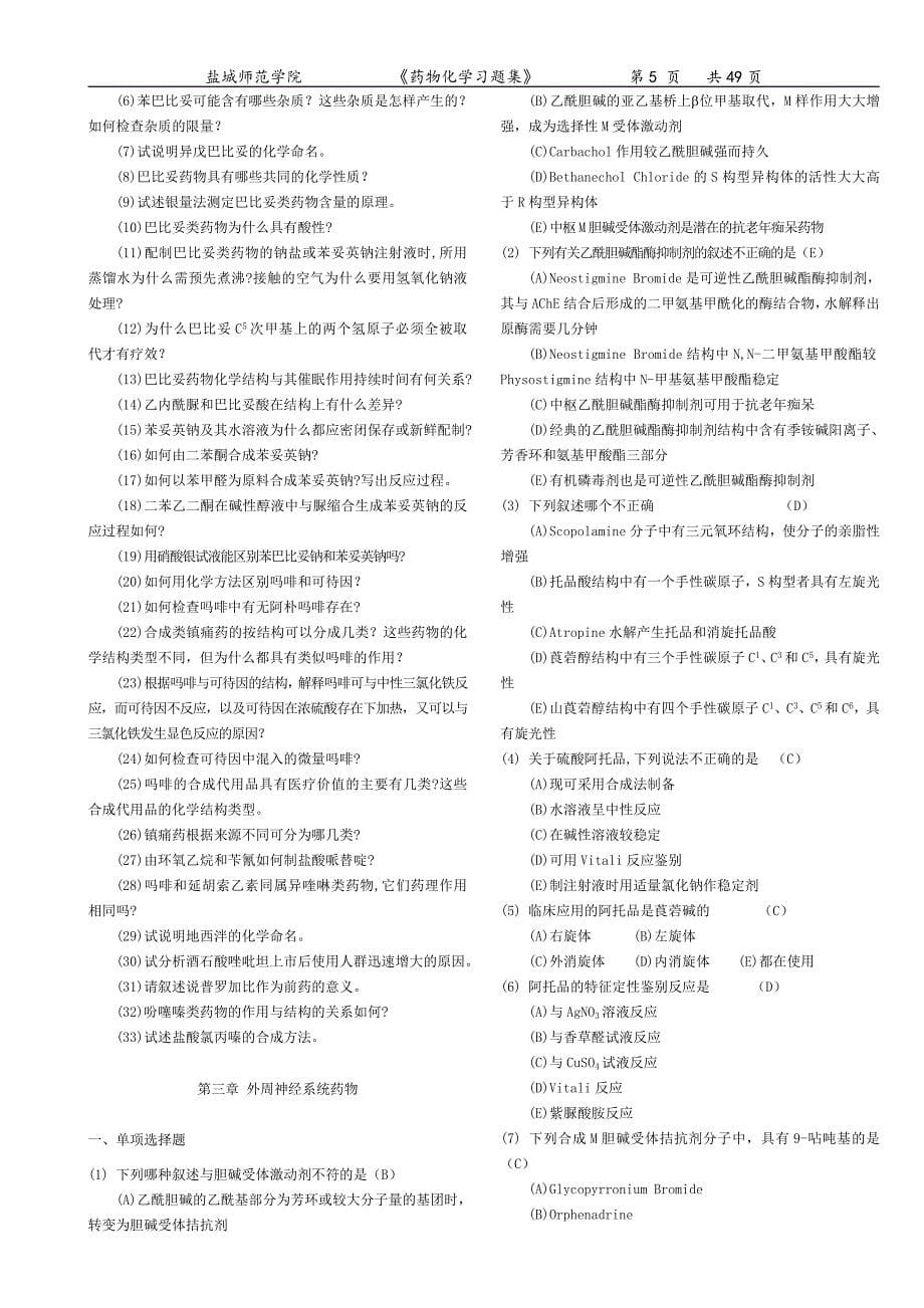 药物化学习题集附答案.doc_第5页