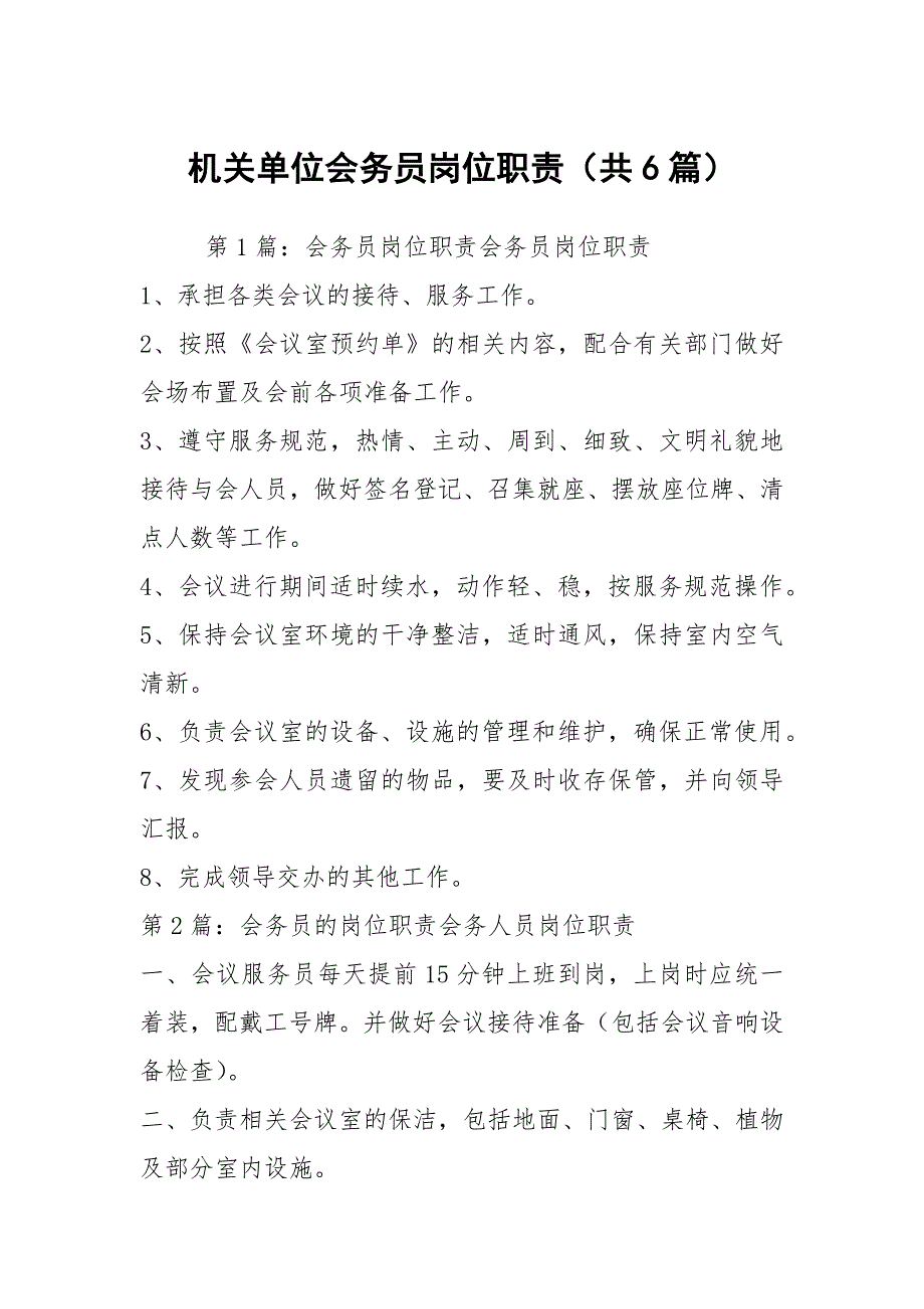 机关单位会务员岗位职责（共6篇）_第1页