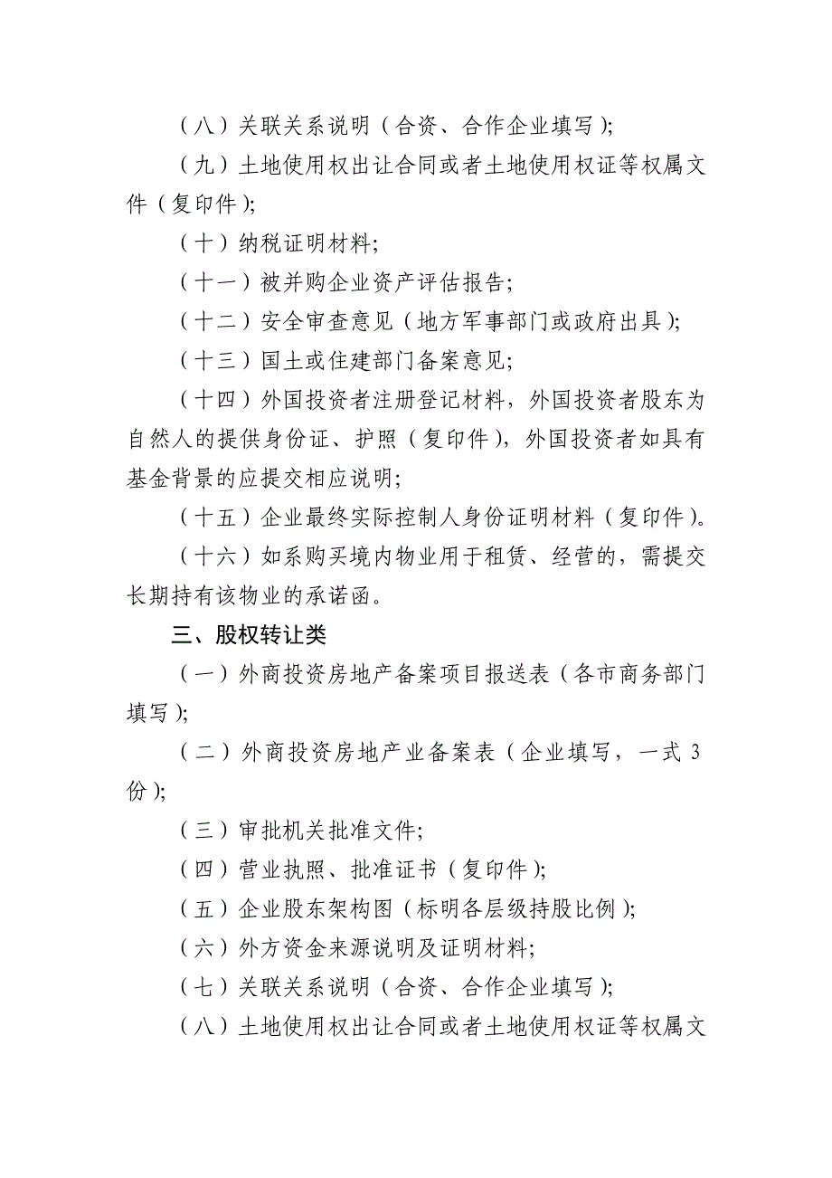 外商投资房地产项目备案报备材料_第3页