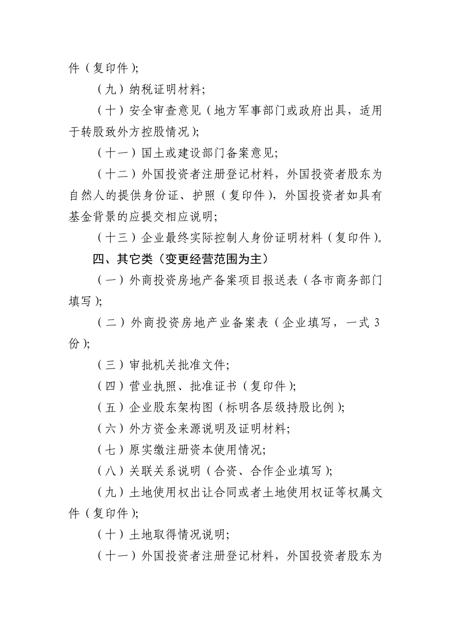 外商投资房地产项目备案报备材料_第4页