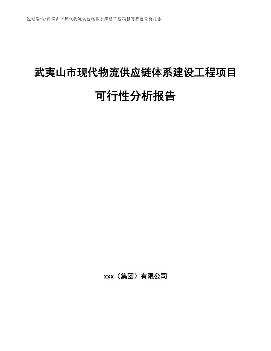 武夷山市现代物流供应链体系建设工程项目可行性分析报告_第1页