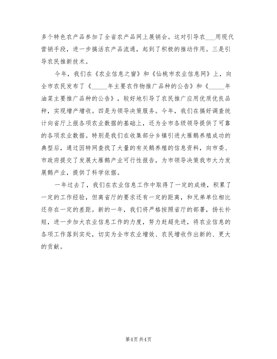 2022年农业信息站工作总结_第4页