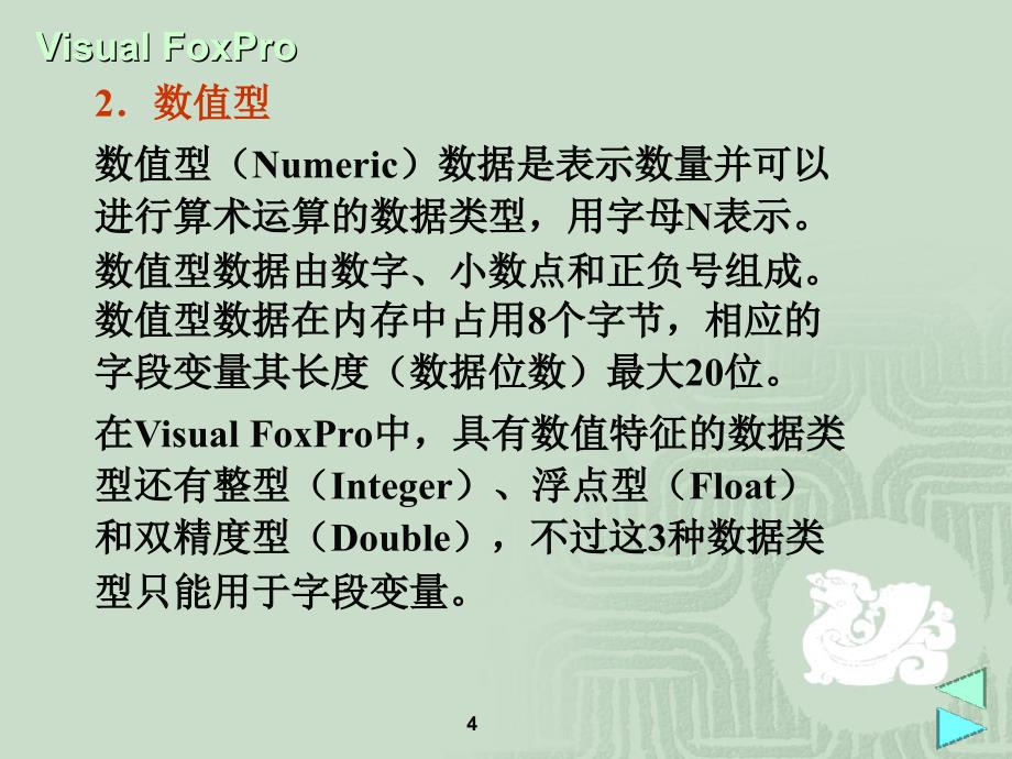 FoxPro的数据及其运算.ppt_第4页