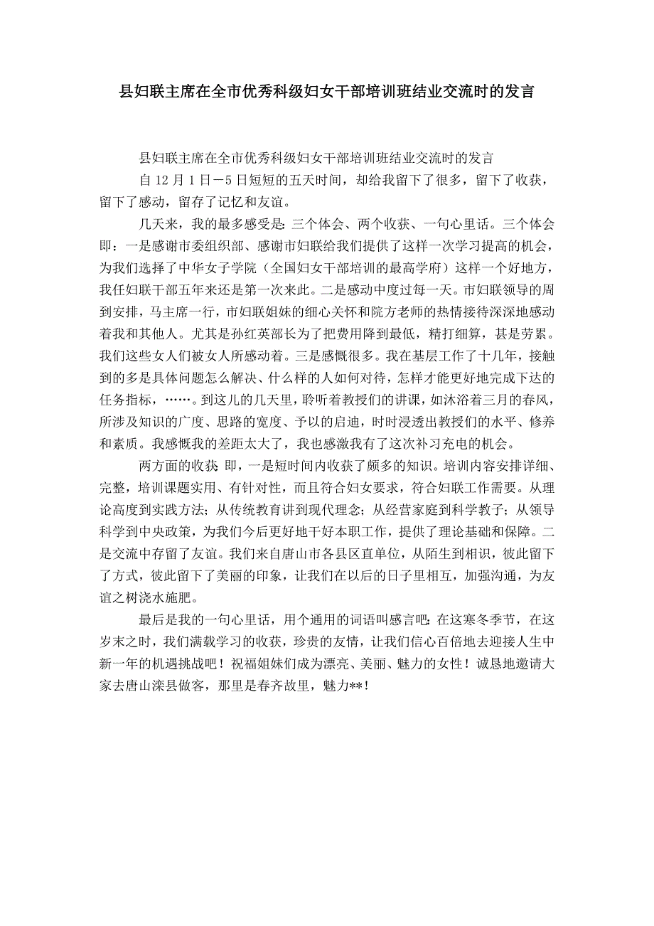 县妇联主席在全市优秀科级妇女干部培训班结业交流时的发言-精选模板_第1页