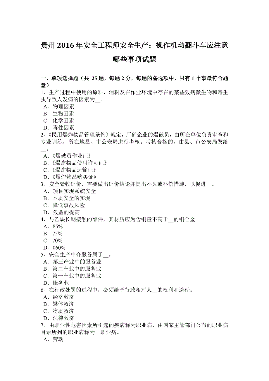 贵州2016年安全工程师安全生产：操作机动翻斗车应注意哪些事项试题.docx_第1页