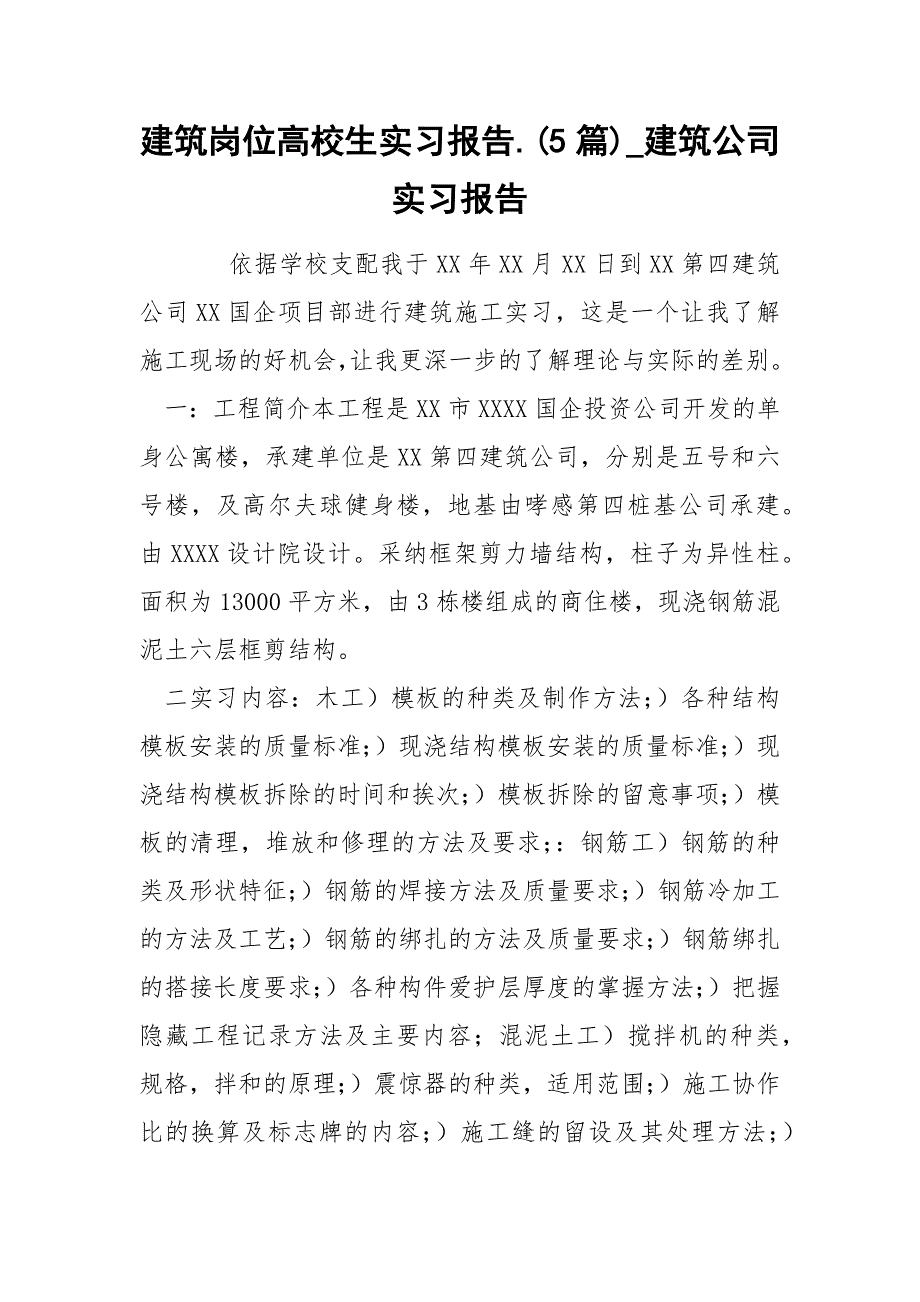 建筑岗位高校生实习报告5篇_第1页